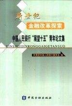 新世纪金融改革探索-中国人民银行“展望十五”青年论文集