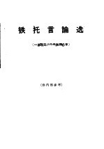 铁托言论选 1942-1948