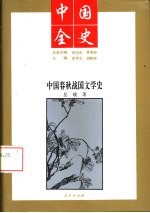 中国全史 中国春秋战国文学史