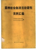 两种社会制度比较研究资料汇编