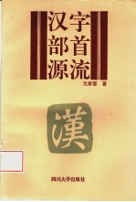 汉字部首源流