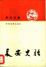 长安史话 两汉分册