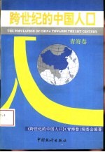 跨世纪的中国人口 青海卷