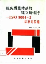 服务质量体系的建立与运行 ISO9004-2标准的实施