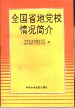 全国省地党校情况简介