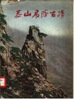 泰山名胜古迹 画册