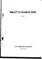 国际共产主义运动史学习材料 6