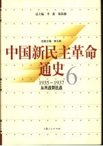 中国新民主革命通史  第6卷  1935-1937  从内战到抗战