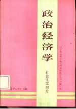 政治经济学 社会主义部分 下