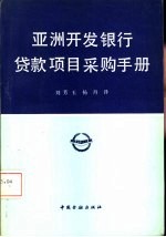 亚洲开发银行贷款项目采购手册