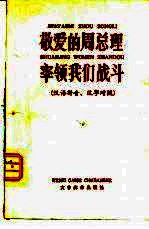 敬爱的周总理率领我们战斗 汉语拼音、汉字对照