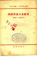 朝鲜问题大事纪要 1945-1954年