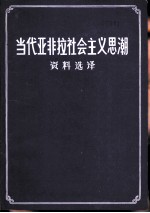 当代亚非拉社会主义思潮资料选译