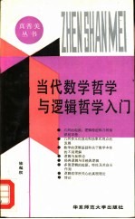 当代数学哲学与逻辑哲学入门