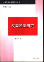 反垄断法研究 从制度到一般理论