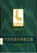 中国电影金鸡奖文集 第2届 1982年