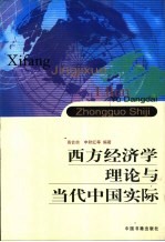 西方经济学理论与当代中国实际