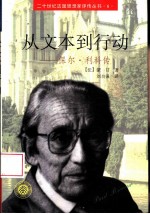 从文本到行动 保尔·利科传