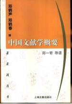 中国文献学概要