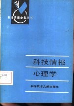 科技情报心理学