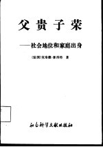 父贵子荣 社会地位和家庭出身