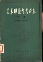 美术理论参考资料 第1册