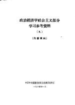 政治经济学社会主义部分学习参考资料  9