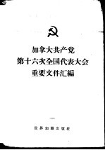 加拿大共产党第十六次全国代表大会重要文件汇编 1959年10月9-12日