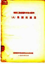 英国工业交通科学技术资料 8 英国交通事业