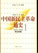 中国新民主革命通史  第1卷  1919-1923  伟大的开端