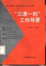 “三清一刹”工作导要 纠正部门与行业不正之风