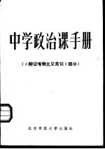 中学政治课手册 辩证唯物主义常识部分