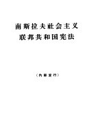 南斯拉夫社会主义联邦共和国宪法