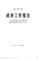 政府工作报告 一九八四年5月15日在第六届全国人民代表大会第二次会议上