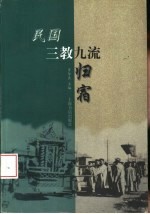 民国三教九流归宿