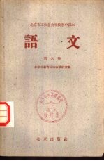 北京市工农业余学校初中课本 语文 第6册