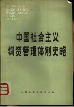 中国社会主义物资管理体制史略