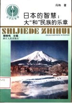 日本的智慧 大“和”民族的乐章