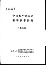 中国共产党历史教学参考资料 第2册