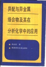 异配与异金属络合物及其在分析化学中的应用