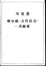 摩尔根《古代社会》一书摘要