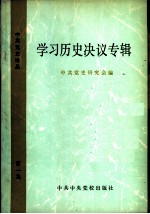 学习历史决议专辑