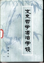 文史哲学者治学谈