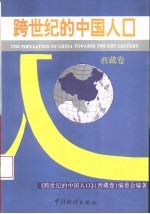 跨世纪的中国人口 西藏卷