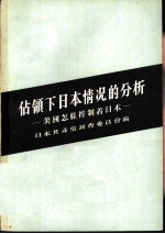 占领下日本情况的分析 美国怎样控制着日本