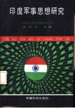 印度军事思想研究  军事科学院外国军事研究部