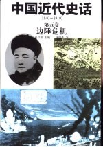 中国近代史话 1840-1919 第5卷 边陲危机