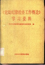 《党的纪律检查工作概论》学习资料