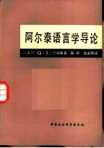 阿尔泰语言学导论 形态学