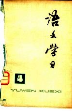 《语文学习》丛刊 4